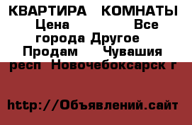 КВАРТИРА 2 КОМНАТЫ › Цена ­ 450 000 - Все города Другое » Продам   . Чувашия респ.,Новочебоксарск г.